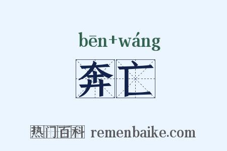 奔亡是什么意思的图片